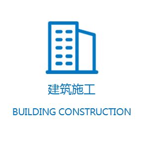 建筑施工